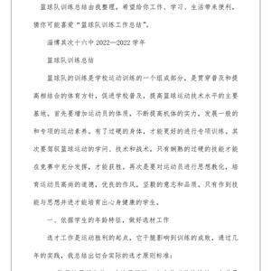 简短的篮球训练总结与反思大学生